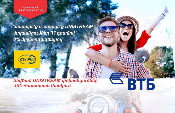 ՎՏԲ-Հայաստան Բանկը UNISTREAM համակարգի հետ համատեղ գործարկել է բոլոր ուղղություններով անվճար դրամային փոխանցումների ծառայություն